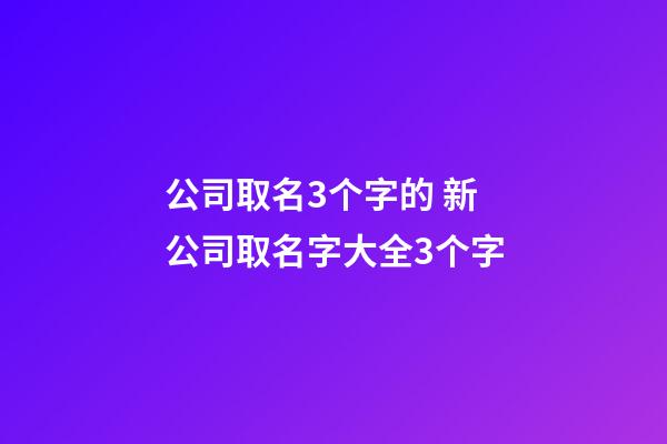 公司取名3个字的 新公司取名字大全3个字